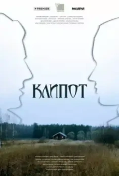 Клипот / Клипот (2024)