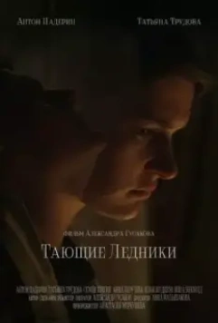 Тающие ледники (2022)