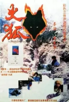 Огненная лиса / Huo hu (1993)