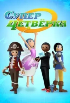 Суперчетверка / Super 4 (2014)