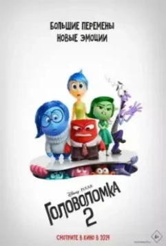 Головоломка 2 / Inside Out 2 (2024)