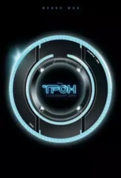 Трон: Следующий день / Tron: The Next Day (2011)