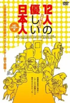 12 добрых японцев / Juninin no yasashii nihonjin (1991)
