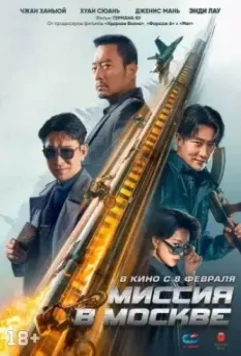 Миссия в Москве Mo Si Ke xing dong / Mo Si Ke xing dong (2023)