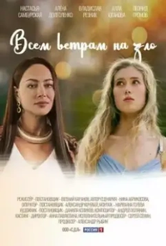 Всем ветрам назло (2023)