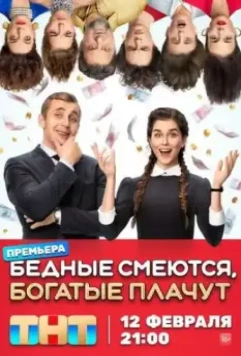 Бедные смеются, богатые плачут / Бедные смеются, богатые плачут (2024)