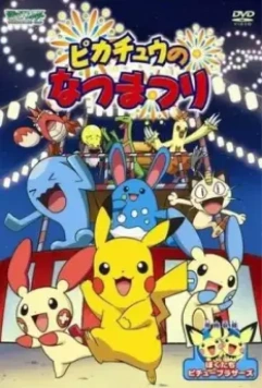 Летний фестиваль Пикачу / Pikachu's Summer Festival (2004)