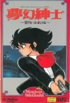 Джентльмен из грёз: Скандальное приключение / Mugen Shinshi: Bouken Katsugeki-hen (1987)