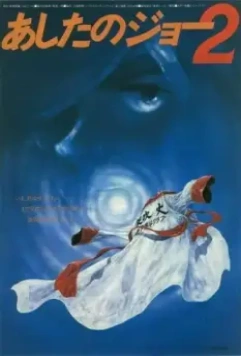 Завтрашний Джо 2 / Ashita no Joe 2 (1981)