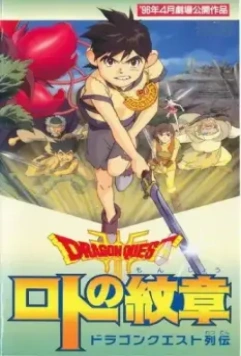 Драгон Квест: Герб Рото / Dragon Quest Retsuden: Roto no Monshou (1996)