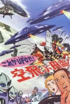 Да это же НЛО! / Kore ga UFO da! Soratobu enban (1975)