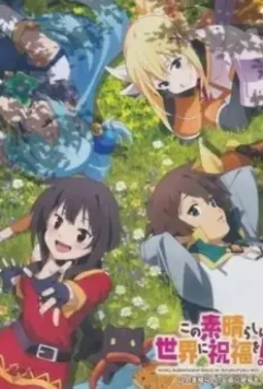Этот замечательный мир! OVA-2 / Kono Subarashii Sekai ni Shukufuku wo! 2: Kono Subarashii Geijutsu ni Shukufuku wo! (2017)