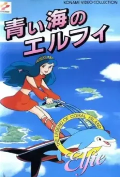 Легенда кораллового рифа: Элфи из голубых вод / Sango-sho densetsu: Aoi umi no Erufi (1986)