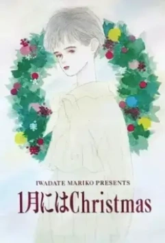 Рождество в январе / 1-gatsu ni wa Christmas (1991)