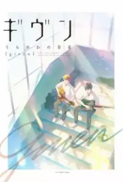 Дарованный OVA / Given: Uragawa no Sonzai (2021)