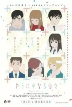 Беззаботные дни / Dounika naru hibi (2020)