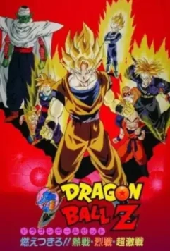 Драконий жемчуг Зет 8: Броли - легендарный суперсаянец / Dragon Ball Z Movie 08: Moetsukiro!! Nessen, Ressen, Chougekisen (1993)