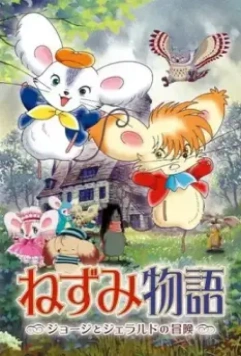 Мышиная история: Приключения Джорджа и Джеральда / Nezumi monogatari: Joji to Jerarudo no bouken (2007)