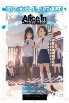 Алиса в школе смерти / Alice in Deadly School (2021)