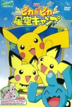 Привал Пикачу / Poketto Monsuta: Pikapika Hoshizora Kyanpu (2002)