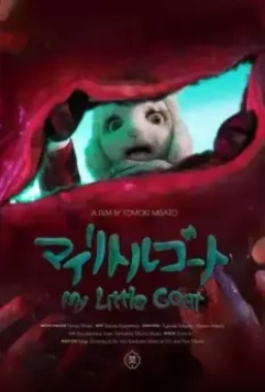 Мой козлёнок / My Little Goat (2018)