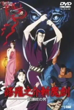 Меч правды / Shuranosuke Zanmaken: Shikamamon no Otoko (1990)
