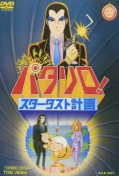 Паталлиро! Звёздная пыль / Patalliro! Stardust Keikaku (1983)