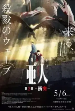 Полулюди 2 / Ajin Part 2: Shoutotsu (2016)