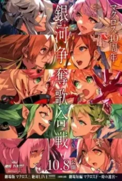 Макросс Дельта. Фильм / Macross Movie 2: Zettai Live!!! (2021)