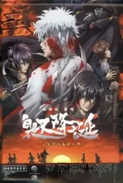 Гинтама: Рождение белого демона / Gintama: Shiroyasha Koutan (2008)