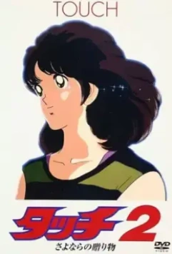 Касание 2: Прощальный подарок / Touch 2: Sayonara no Okurimono (1986)