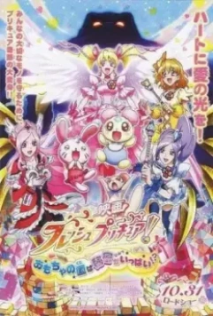 Хорошенькое лекарство: В стране игрушек полно секретов!? / Fresh Precure! Movie: Omocha no Kuni wa Himitsu ga Ippai!? (2009)