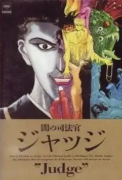 Судья Тьмы / Yami No Shihosha Judge (1991)