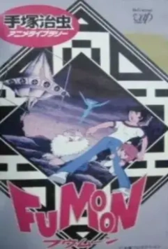 Фумун / Fumoon (1980)