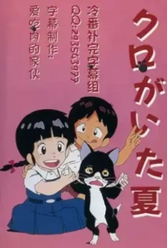 Лето с Куро / Kuro ga ita natsu (1990)