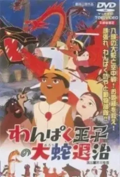 Принц Кусинагу охотится на Большого Змея / Wanpaku ôji no orochi taiji (1963)