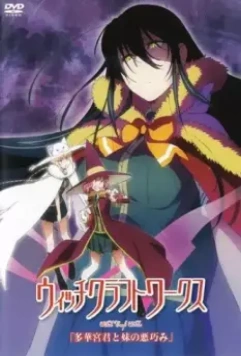 Ведьма за работой OVA / Witch Craft Works: Takamiya-kun to Imouto no Warudakumi (2015)