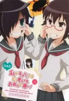 Не моя вина, что я не популярна! OVA / Watashi ga Motenai no wa Dou Kangaetemo Omaera ga Warui!: Motenaishi, Nazomeite Miru (2014)