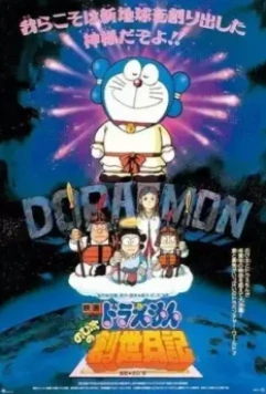 Дораэмон: Дневник рождения Нобиты / Doraemon: Nobita no Sousei nikki (1995)