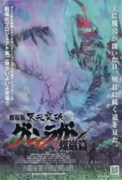Гуррен-Лаганн: Фильм второй / Gekijô ban Tengen toppa guren ragan: Ragan hen (2009)