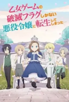 Моя реинкарнация в отомэ-игре в качестве главной злодейки OVA / Otome Game no Hametsu Flag shika Nai Akuyaku Reijou ni Tensei shiteshimatta... OVA (2021)