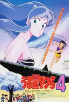 Несносные пришельцы 4: Лам навсегда / Urusei Yatsura 4: Ramu za fôebâ (1986)
