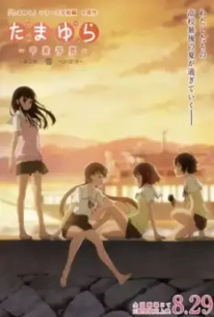 Тамаюри: Фотография с выпускного, фильм второй. Отзвуки / Tamayura: Sotsugyou shasin - Dai-2-bu - Hibiki (2015)