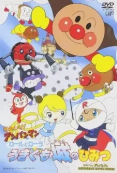 Вперёд, Анпанман! 14 / Sore Ike! Anpanman: Roll to Laura Ukigumojou no Himitsu (2002)
