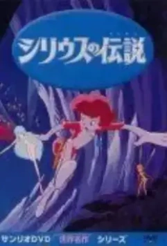 Легенда о Сириусе / Shiriusu no densetsu (1981)