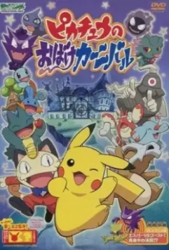 Призрачный карнавал Пикачу / Pikachu no obake kanibaru (2005)