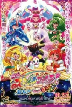 Хорошенькое лекарство: Улыбка. Всё перемешалось в книжках! / Smile Precure! Movie: Ehon no Naka wa Minna Chiguhagu! (2012)