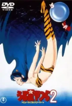Несносные пришельцы 2: Прекрасная мечтательница / Urusei Yatsura 2: Byutifuru dorima (1984)