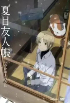 Тетрадь дружбы Нацумэ: Однажды зимним днём / Natsume Yuujinchou: Itsuka Yuki no Hi ni (2014)