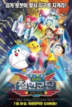 Новый Дораэмон 6 / Eiga Doraemon Shin Nobita to tetsujin heidan: Habatake tenshitachi (2011)
